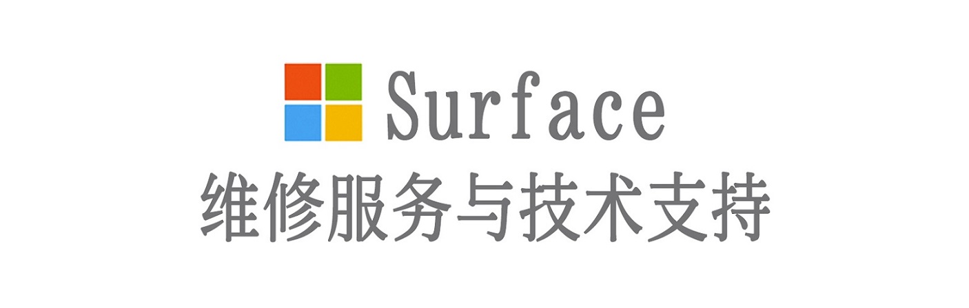 西岗surface产品维修服务中心